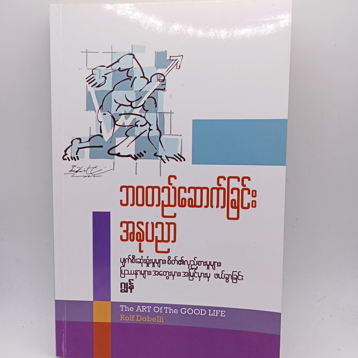 ဘဝတည်ဆောက်ခြင်းအနုပညာ(ဂျွန်)