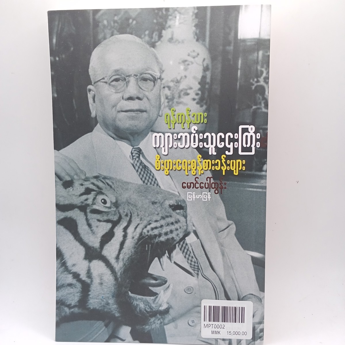 ရန်ကုန်သား ကျားဘမ်းသူဌေးကြီး၏ စီးပွားရေးစွန့်စားခန်းများ (မောင်ပေါ်ထွန်း)