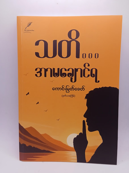 သတ်ိ....အာမချောင်ရ (ကောင်းမြတ်ခေတ်)