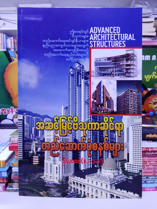 အဆင့်မြင့်ဗိသုကာဆိုင်ရာ တည်ဆောက်ပုံစနစ်များ(ဦးမေအောင်)
