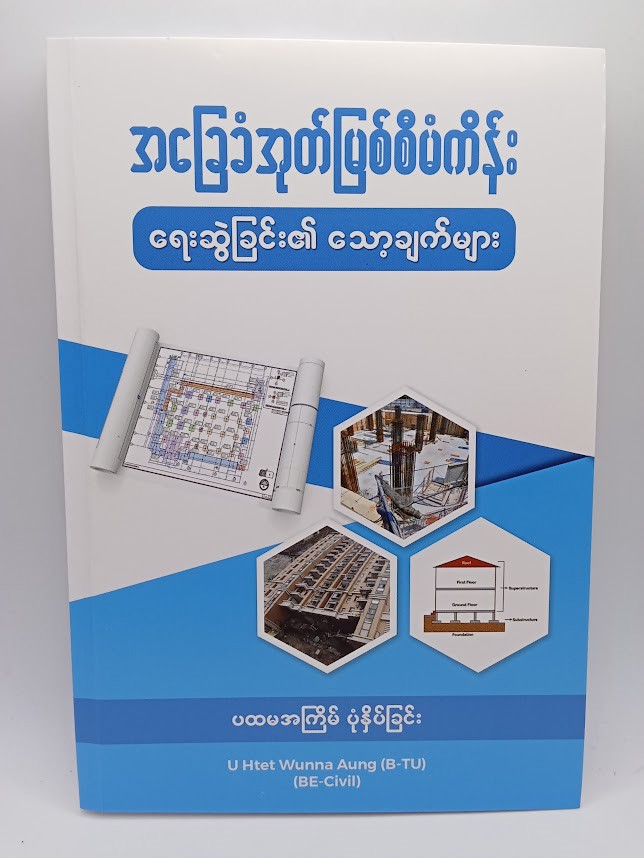 အခြေခံအုတ်ဖြစ်စီမံကိန်း ရေးဆွဲခြင်း၏  သော့ချက်များ (Htet Wunna Aung)