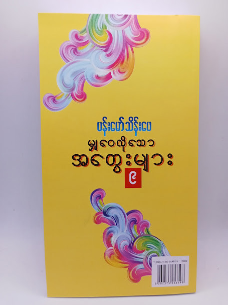 မျှဝေလိုသော အတွေးများ (၉) (ဗန်းမော်သိန်းဖေ)