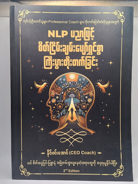 NLP ပညာဖြင့် စိတ်ချမ်းသာ ပျော်ရွှင်စွာ ကြီးပွားတိးတက်ခြင်း