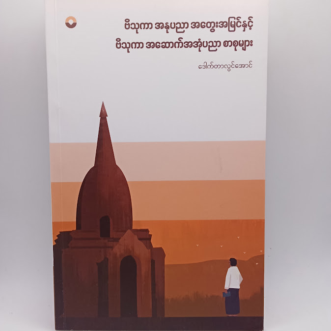 ဗိသုကာ အနုပညာ အတွေးအမြင်နှင့် ဗိသုကာ အဆောက်အအုံပညာ စာစုများ (ဒေါက်တာလွင်အောင်)