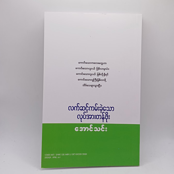 လက်ဆင့်ကမ်းခဲ့သော လုပ်အားတန်ဖိုး  (အောင်သင်း)