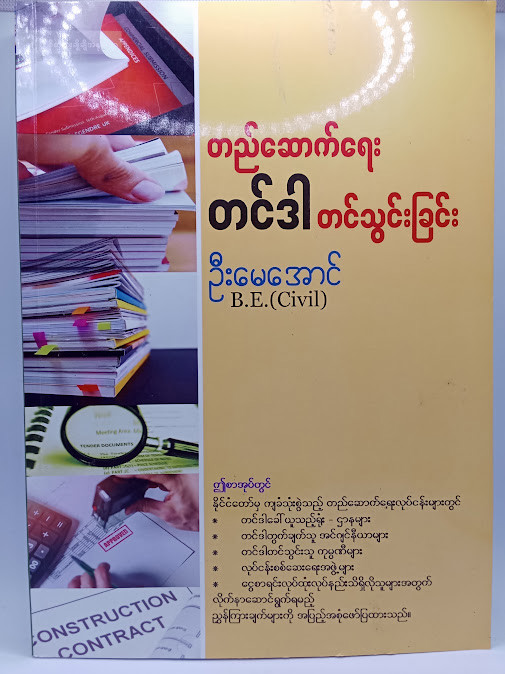 တည်ဆောက်ရေး တင်ဒါတင်သွင်းခြင်း(ဦးမေအောင်)
