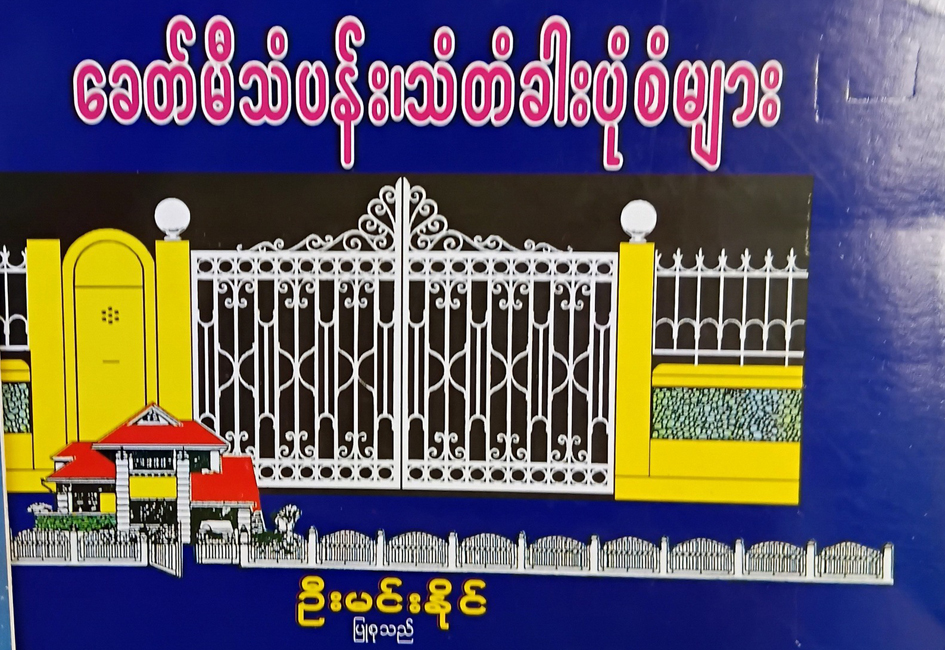 ခေတ်မီသံပန်း၊သံတံခါးပုံစံများ (ဦးမင်းနိုင်)