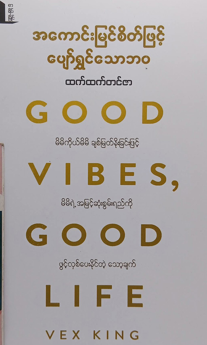 အကောင်းမြင်စိတ်ဖြင့်ပျော်ရွှင်သောဘဝ (ထက်ထက်တင်ဇာ)