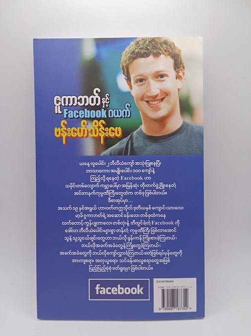 ဇူကာဘတ်နှင့် Facebook ဂယက် (ဗန်းမော်သိန်းဖေ)