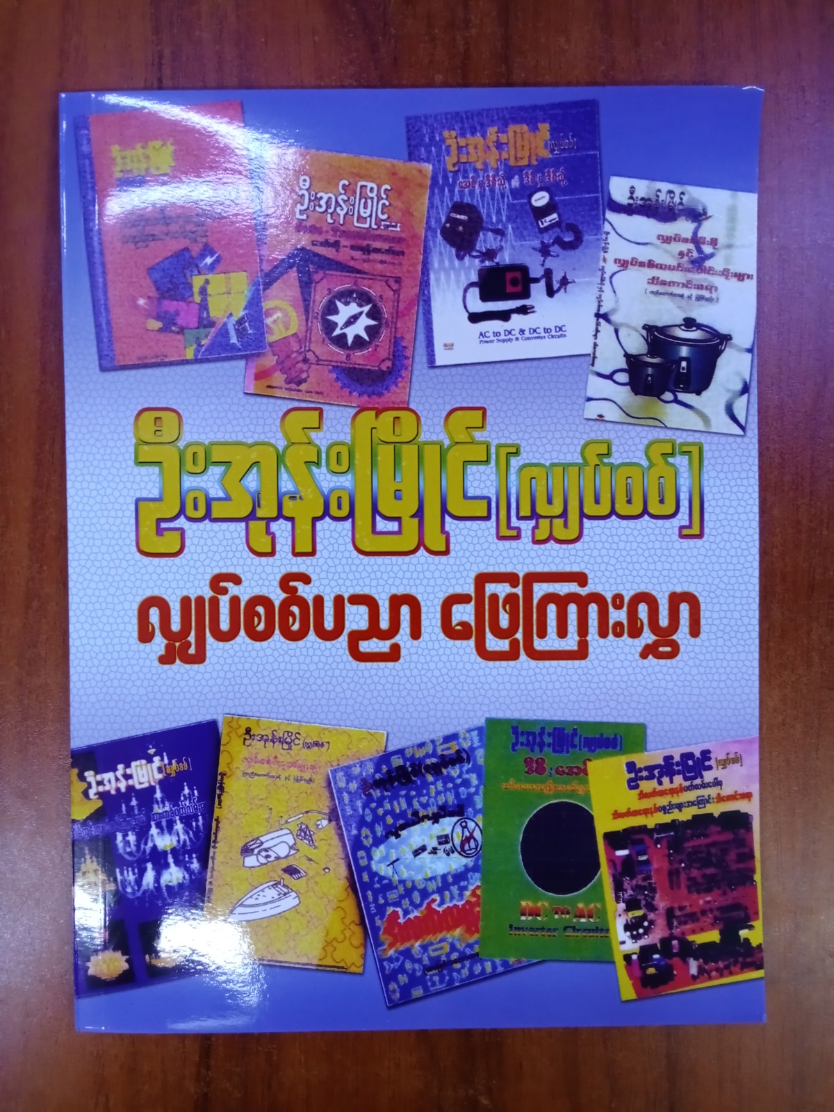 လျှပ်စစ်ပညာ ဖြေကြားလွှာ (ဦးအုန်းမြိုင်)