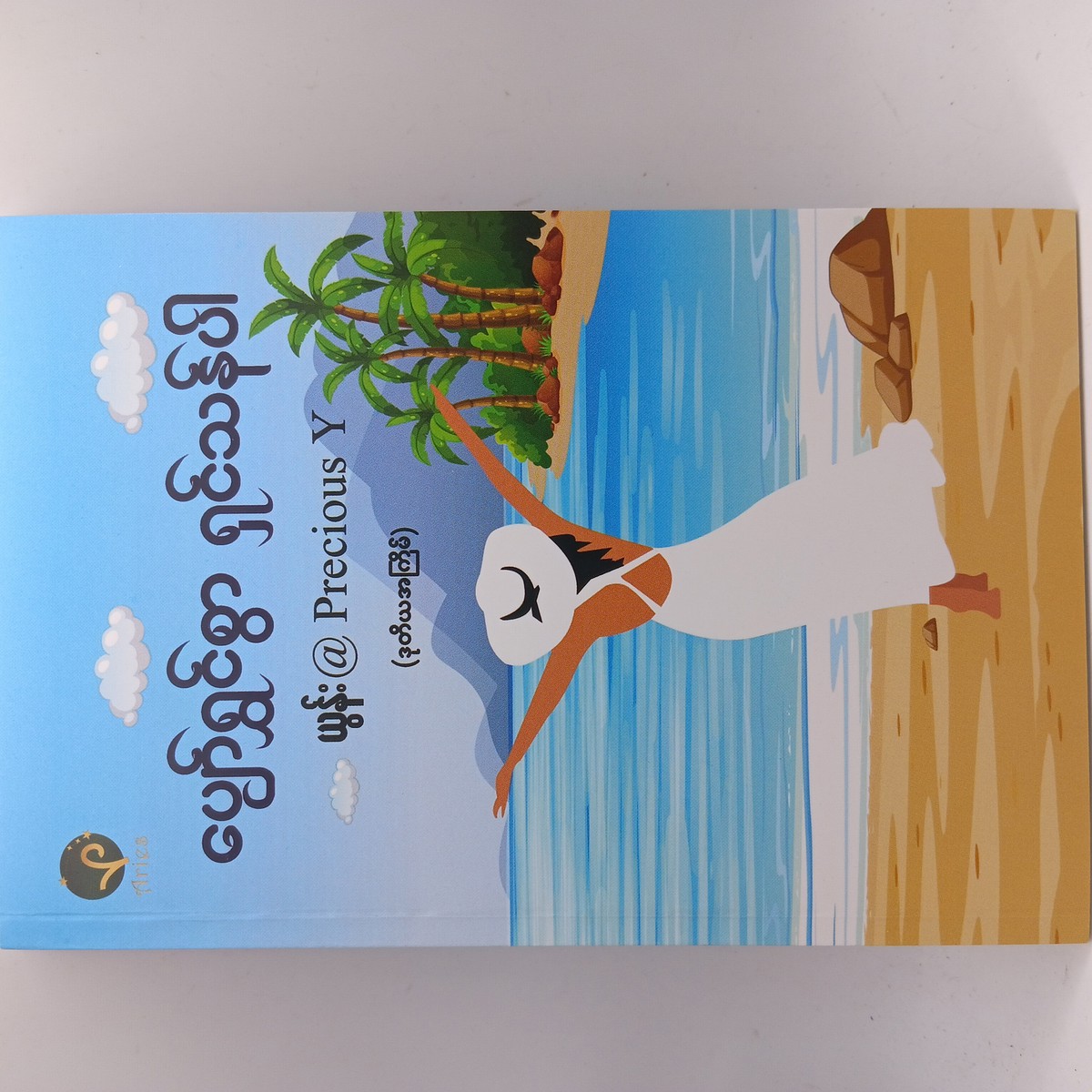 ပျော်ရွှင်စွာရှင်သန်ပါ