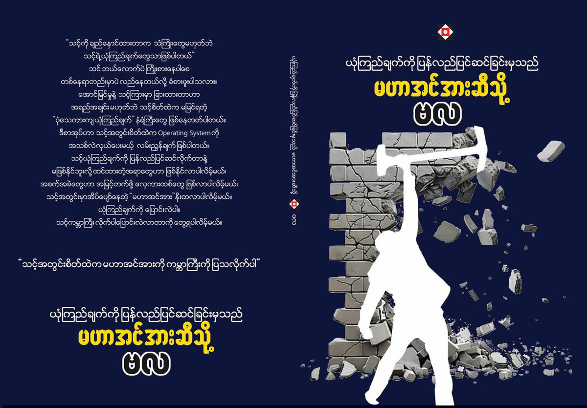 ယုံကြည်ချက်ကို ပြန်လည်ပြင်ဆင်ခြင်မှသည် မဟာအင်အားဆီသို့ (ဗလ)