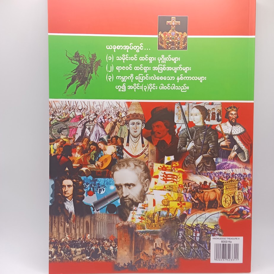 သုတရတနာသိုက် ၉ [ပဥ္ဧဂံစာတည်းအဖွဲ့]