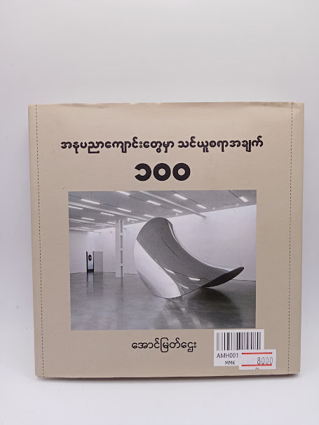 အနုပညာကျောင်းတွေမှာ သင်ယူစရာအချက် ၁၀၀ (အောင်မြတ်ဌေး)