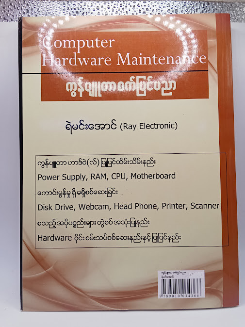 ကွန်ပျုတာစက်ပြင်ပညာ [ရဲမင်းအောင်(Ray Electronic)]