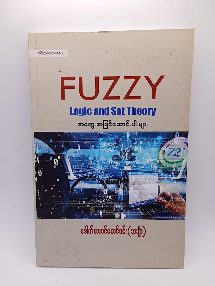Fuzzy Logic and Set Theory အတွေးအမြင် ဆောင်းပါးများ (ဒေါက်တာခင်မောင်ဝင်း သင်္ချာ)