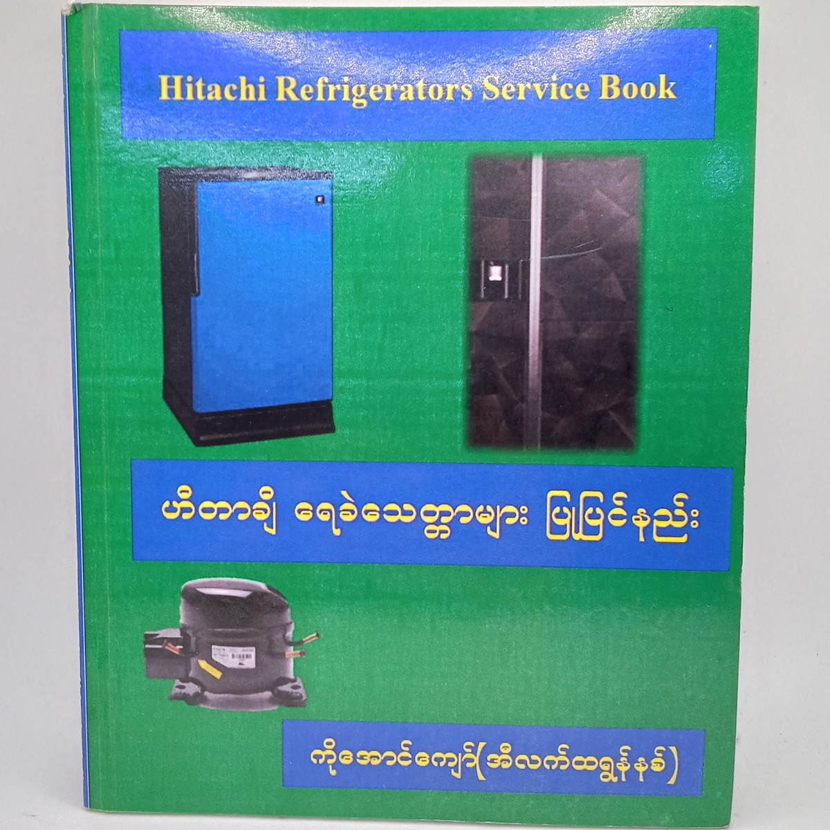 ဟီတာချီရေခဲသေတ္တာများပြုပြင်နည်း(ကိုအောင်ကျော်)