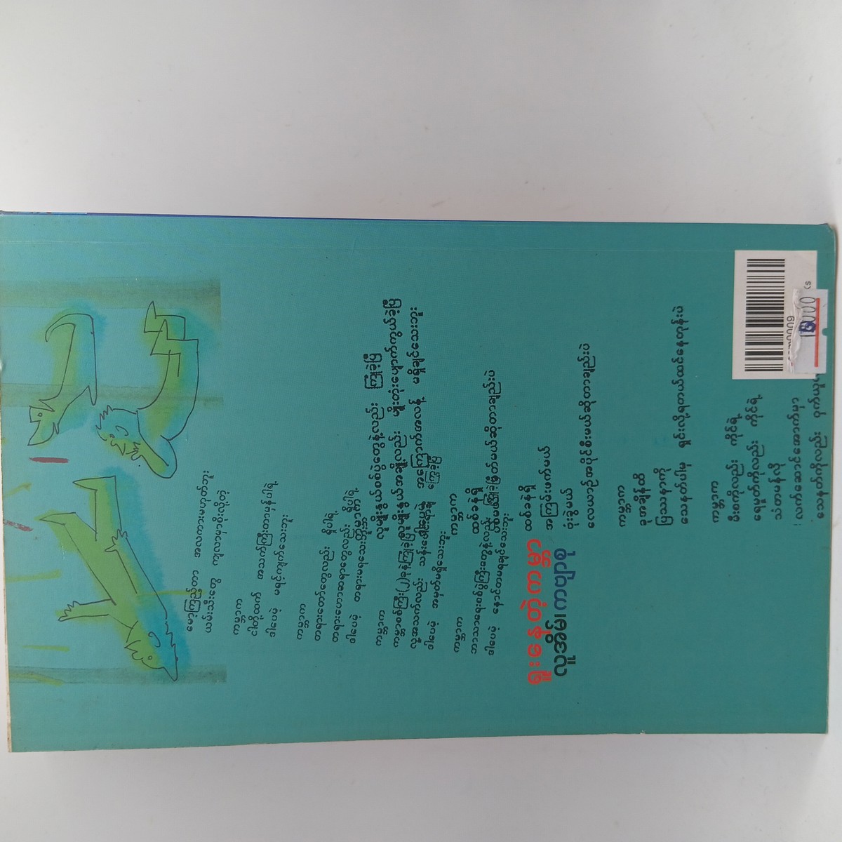 ရူး​နေတဲ့ကမ္ဘာ