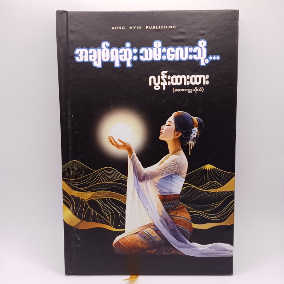 အချစ်ရဆုံး သမီးလေးသို့ (လွန်းထားထား)