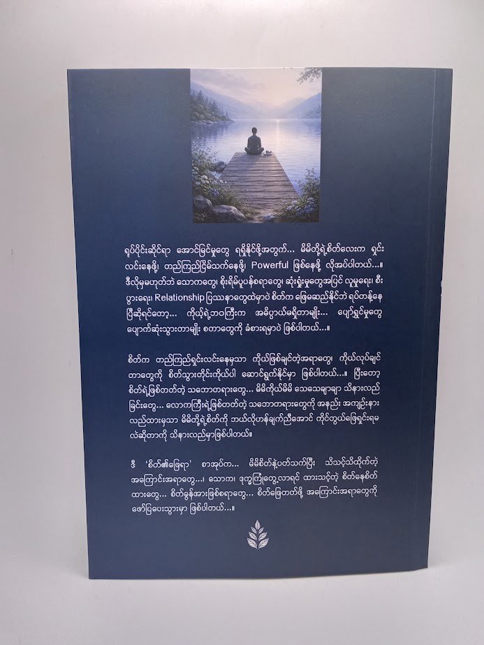စိတ်၏ဖြေရာ (မျိုးသီဟကျော်)