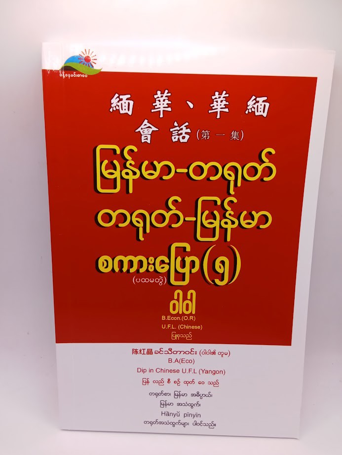 မြန်မာ-တရုတ် တရုတ်-မြန်မာ စကားပြော(၅) (ဝါဝါ)
