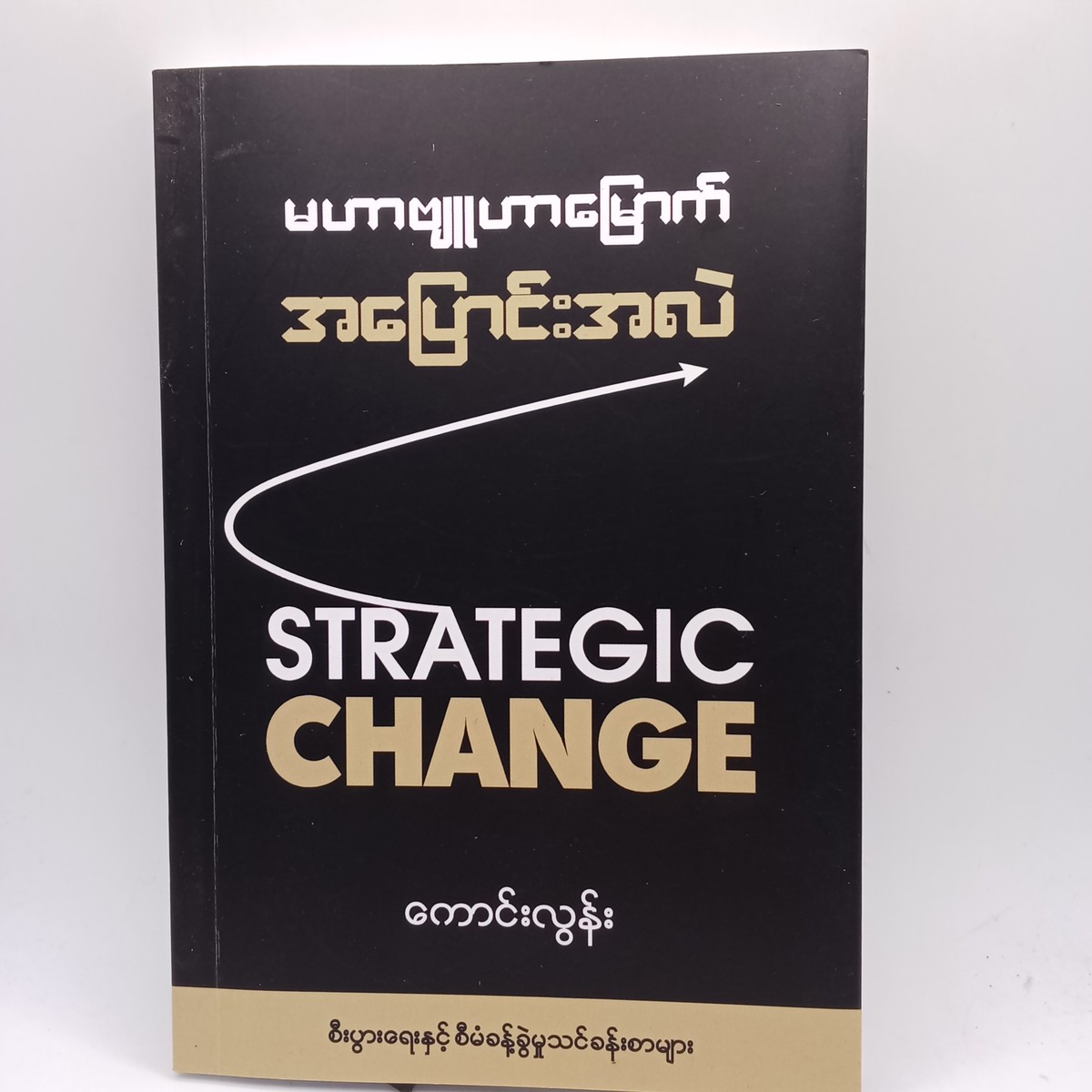 မဟာဗျုဟာမြောက်အပြောင်းအလဲ(ကောင်းလွန်း)