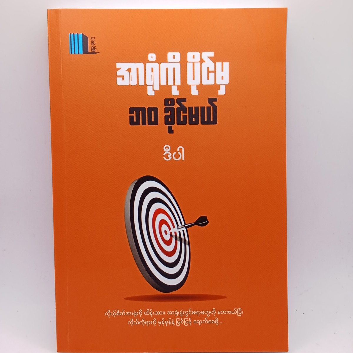 အာရုံကိုပိုင်မှဘဝခိုင်မယ် (ဒီပါ)