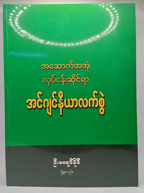 အင်ဂျင်နီယာလက်စွဲ(ဦးကျော်နိုင်)