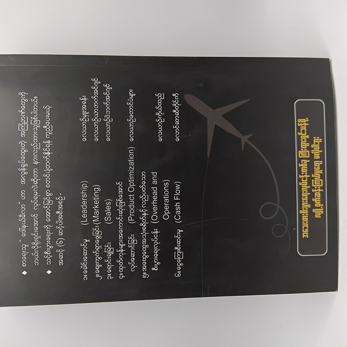 သင့်အသေးစား စီးပွားရေးလုပ်ငန်း တိုးတက်ရှင်သန်စေဖို့ [အောင်လှိုင်(ဘာသာပြန်)]