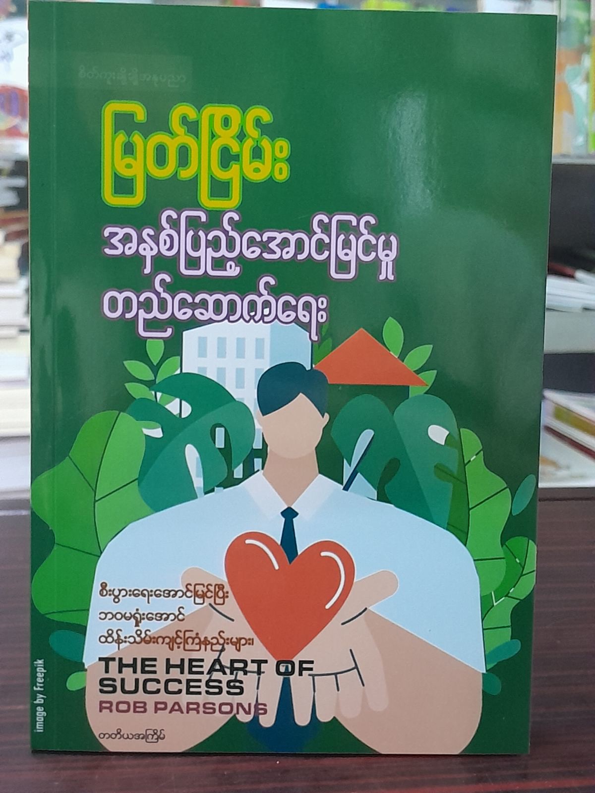 အနှစ်ပြည့်အောင်မြင်မှု တည်ဆောက်ရေး ( မြတ်ငြိမ်း)