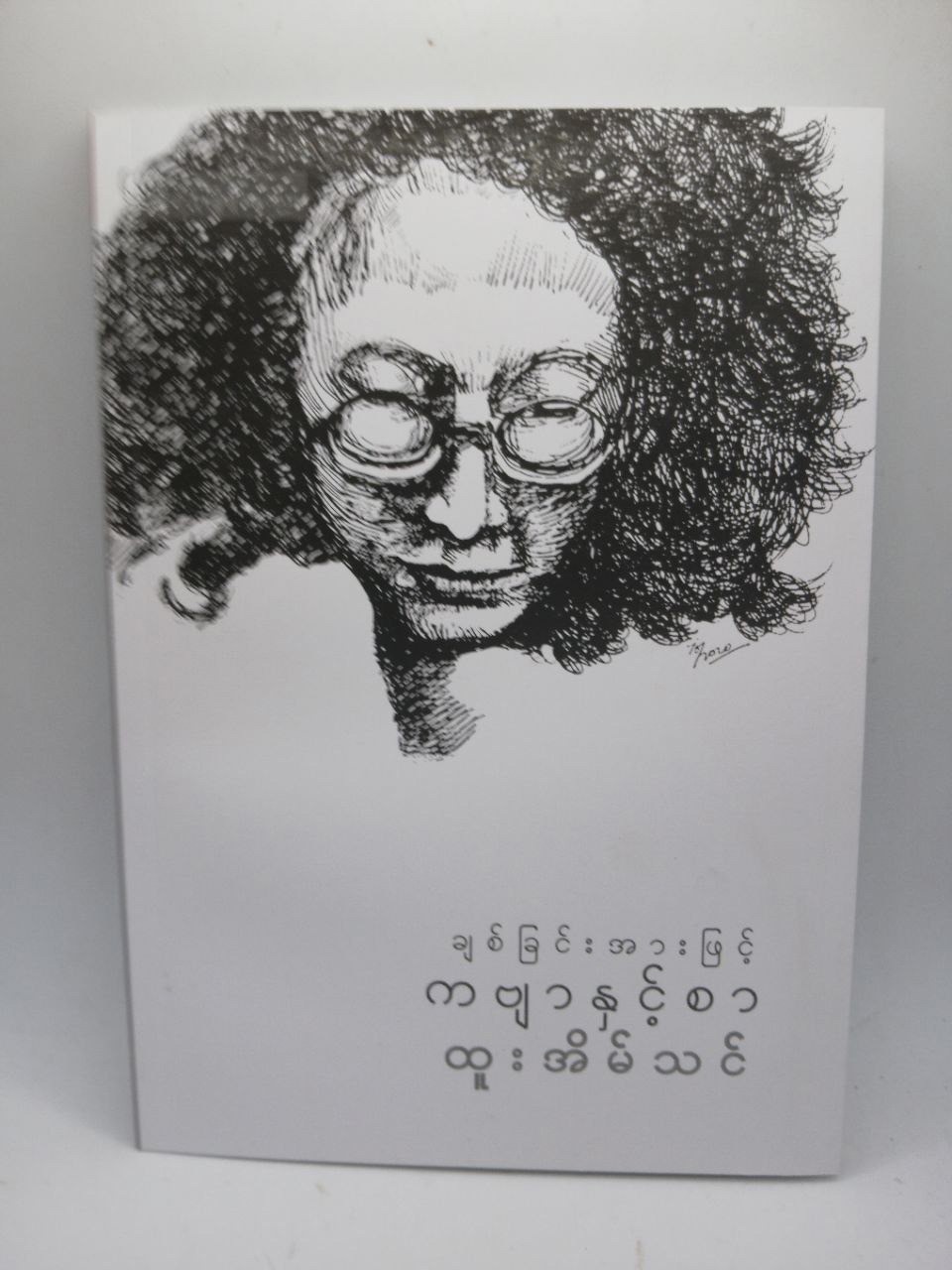 ချစ်ခြင်းအားဖြင့် ကဗျာနှင့်စာ