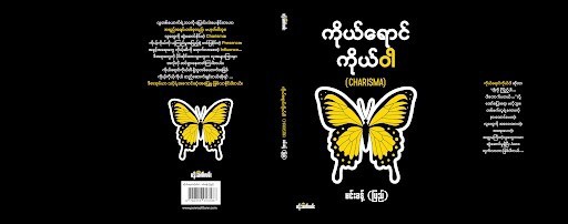 ကိုယ်ရောင်ကိုယ်ဝါ(မင်းခန့်-ပြည်)