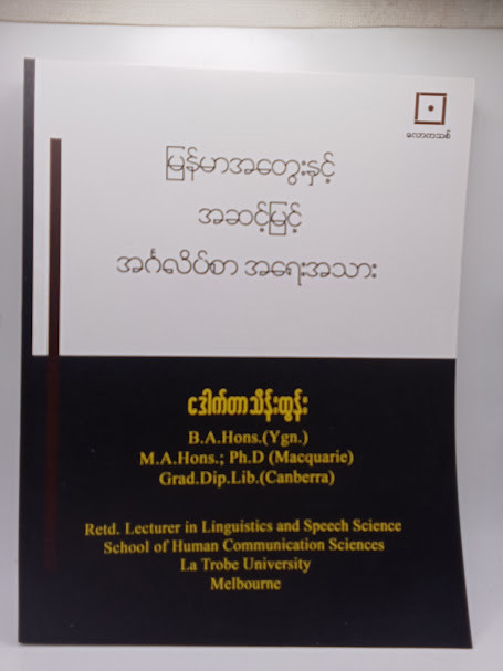 မြန်မာအတွေးနှင့်အဆင့်မြင့် အင်္ဂလိပ်စာအရေးအသား (ဒေါက်တာသိန်းထွန်း)