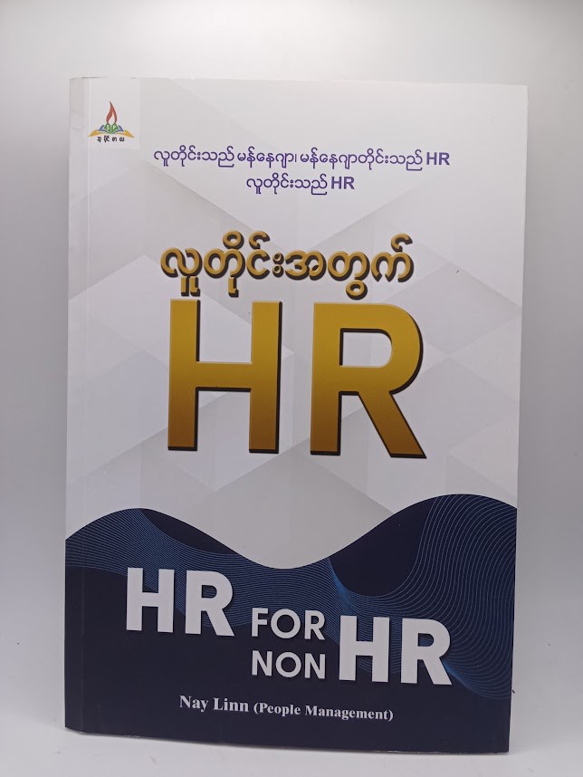 လူတိုင်းအတွက်HR  HR FOR NON HR [Nay Linn (People Management)]