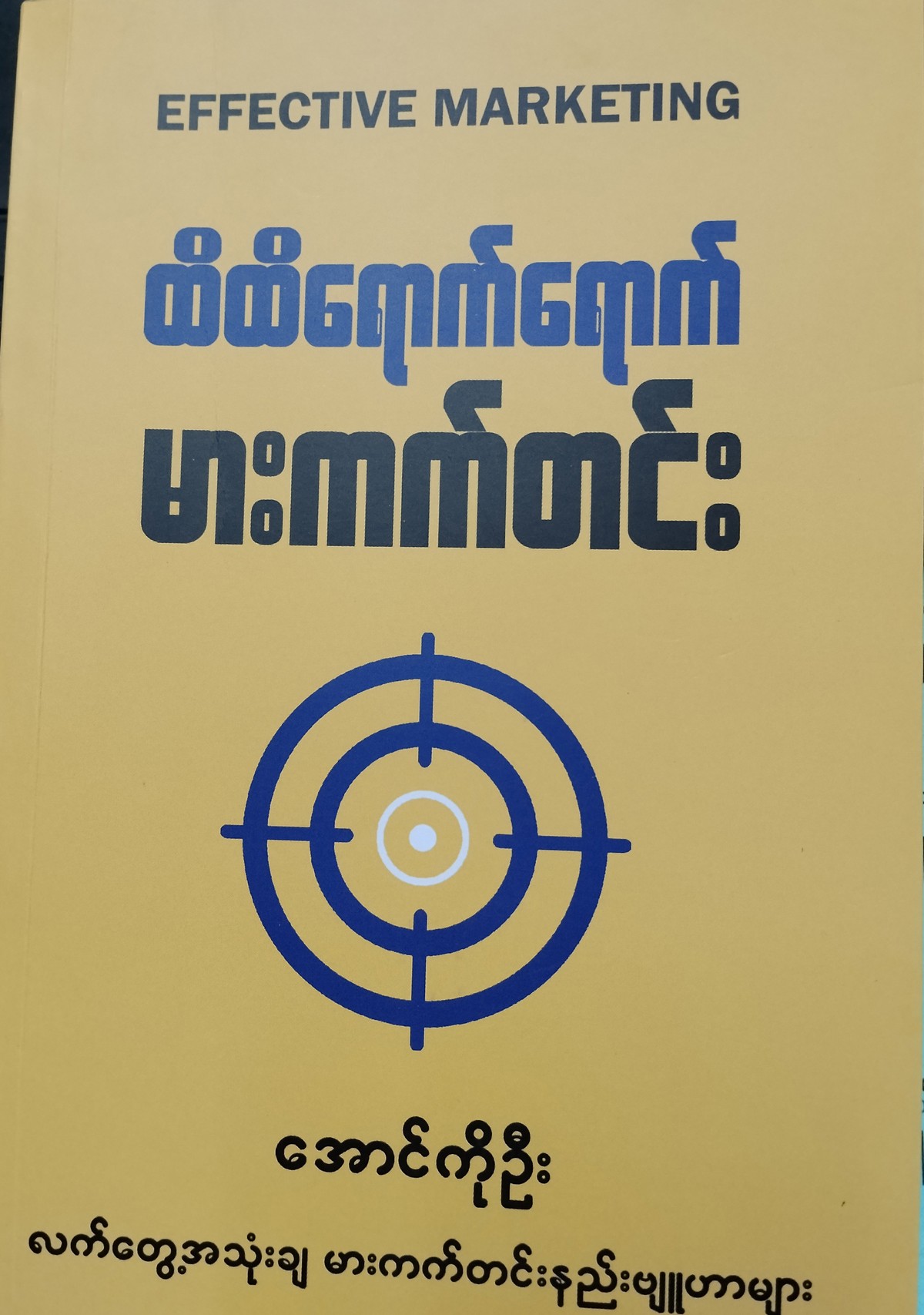 ထိထိရောက်ရောက် မားကတ်တင်း (အောင်ကိုဦး)