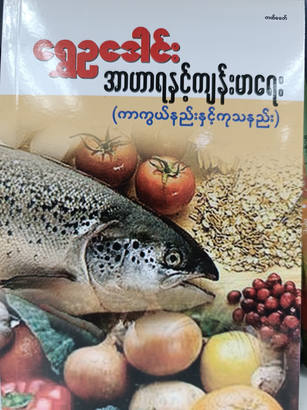 အာဟာရနှင့် ကျန်းမာရေး (ရွှေဥဒေါင်း)