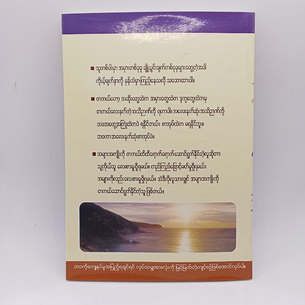 ဘဝဆိုတဲ့ကျောင်း(ဆရာတော်ဦးဇောတိက)