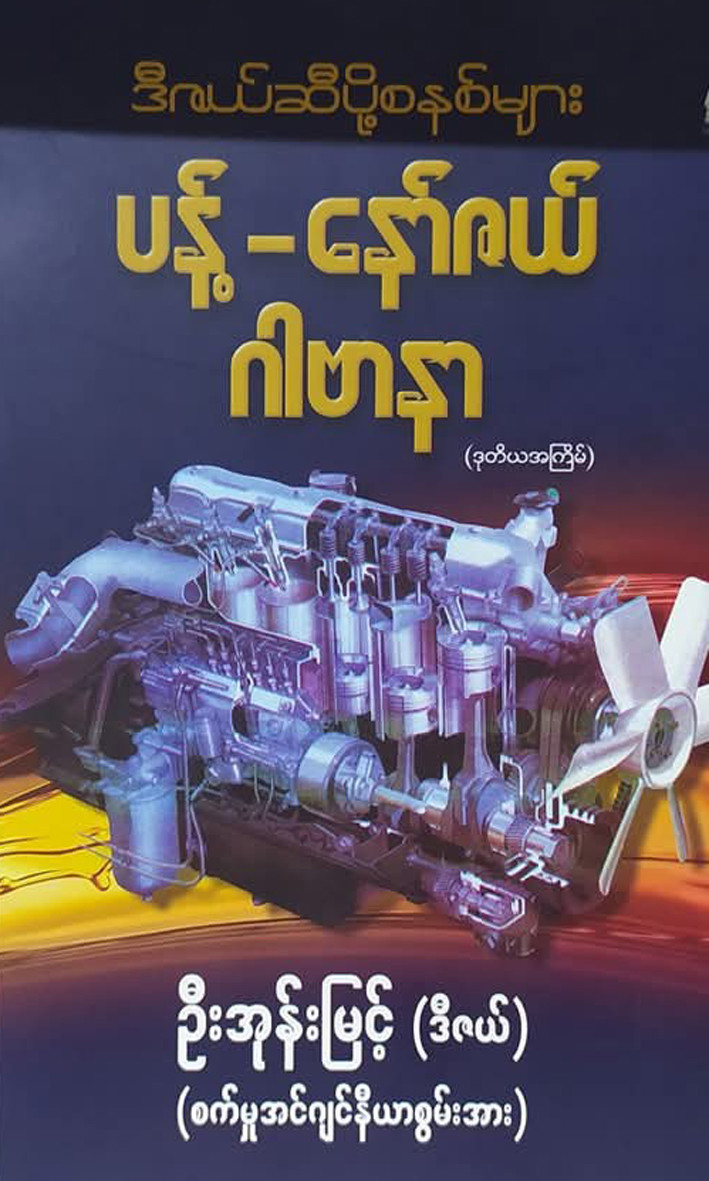 ပန့်-နော်ဇယ် ဂါဗာနာ [ဦးအုန်းမြင့် (ဒီဇယ်)]