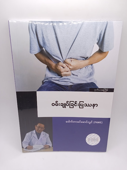 ဝမ်းချုပ်ခြင်းပြဿနာ [ဒေါက်တာခင်မောင်လွင်{FAME}]