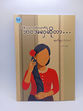 မိန်းမသားဆိုတာ အားနွဲ့သူ မဟုတ်ပါ (အက်ရှာ)