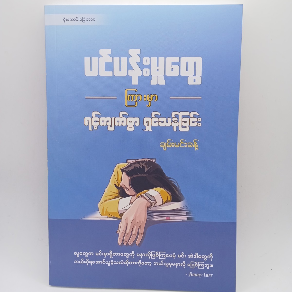 ပင်ပန်းမှုတွေကြားမှာရင့်ကျက်စွာရှင်သန်ခြင်း(ချမ်းမင်းခန့်)