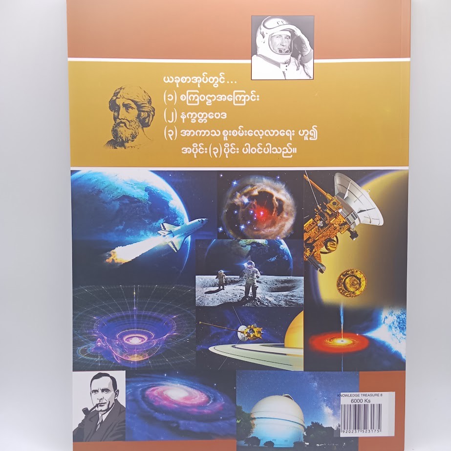 သုတရတနာသိုက် ၈ [ပဥ္ဧဂံစာတည်းအဖွဲ့]