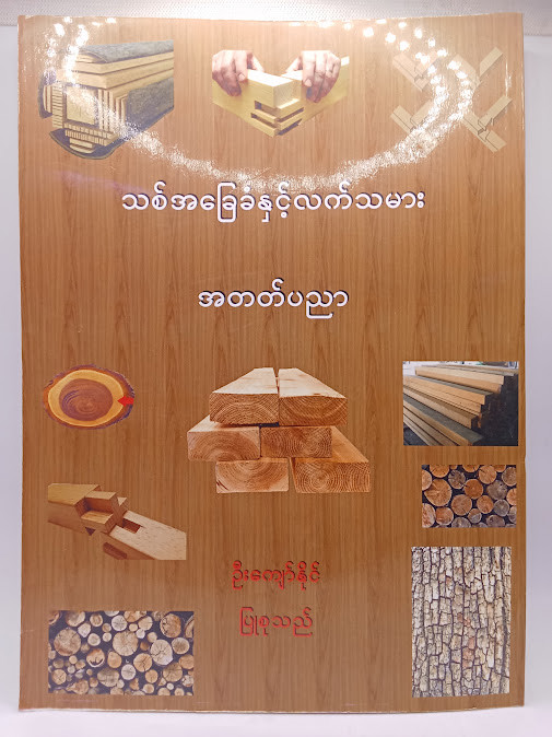 သစ်အခြေခံလက်သမားအတတ်ပညာ(ဦးကျော်နိုင်)