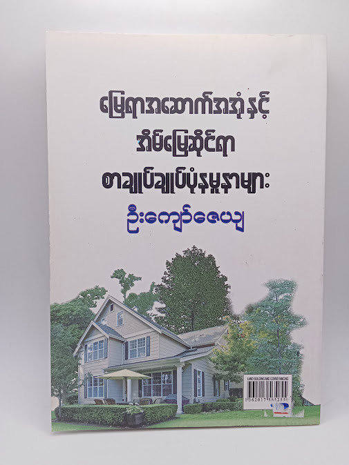 မြေရာအဆောက်အအုံနှင့် အိမ်မြေဆိုင်ရာ စာချုပ်ချုပ်ပုံ နမူနာများ (ဦးကျော်ဇေယျ)