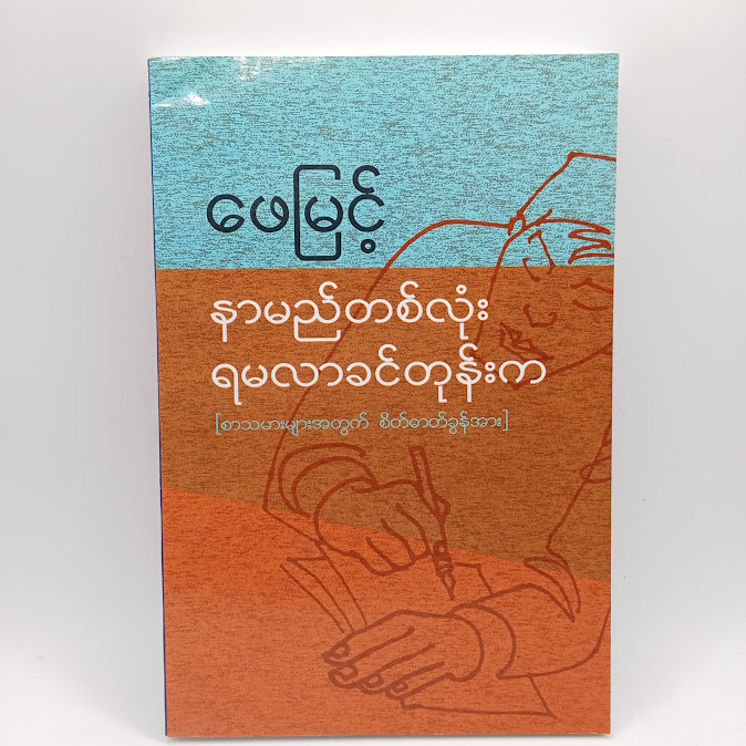 နာမည်တစ်လုံး မရလာခင်တုံးက