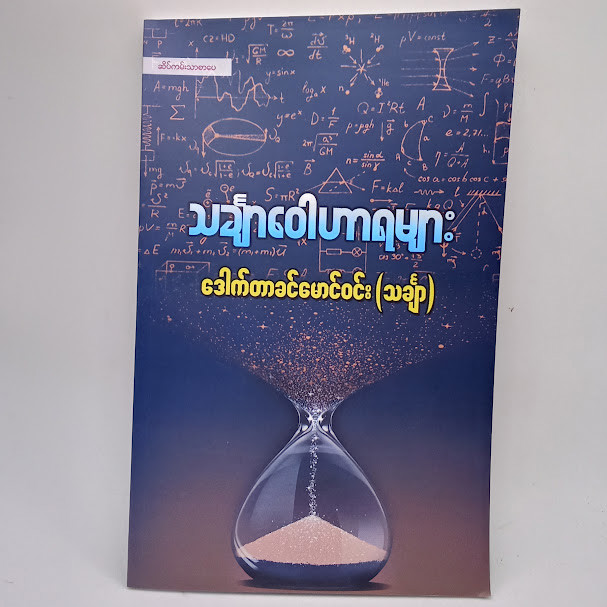 သင်္ချာဝေါဟာရများ (ခင်မောင်ဝင်း)