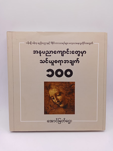 အနုပညာကျောင်းတွေမှာ သင်ယူစရာအချက် ၁၀၀ (အောင်မြတ်ဌေး)