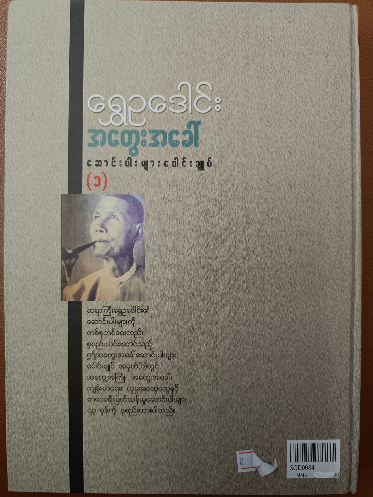 အတွေးအခေါ်ဆောင်းပါးပေါင်းချုပ် (၁)