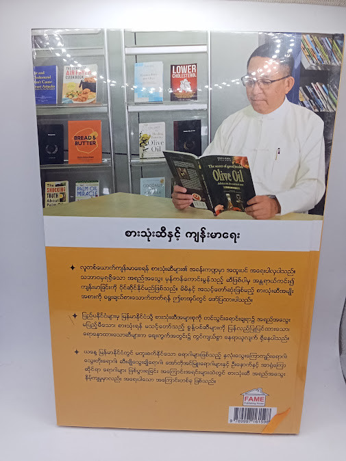 စားသုံးဆီနှင့်ကျန်းမာရေး [ဒေါက်တာခင်မောင်လွင်{FAME}]
