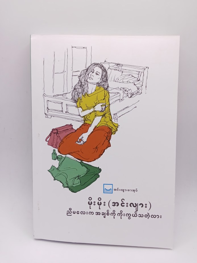 ညီမလေးက အချစ်ကို ကိုးကွယ်သတဲ့လား (မိုးမိုး အင်းလျား)